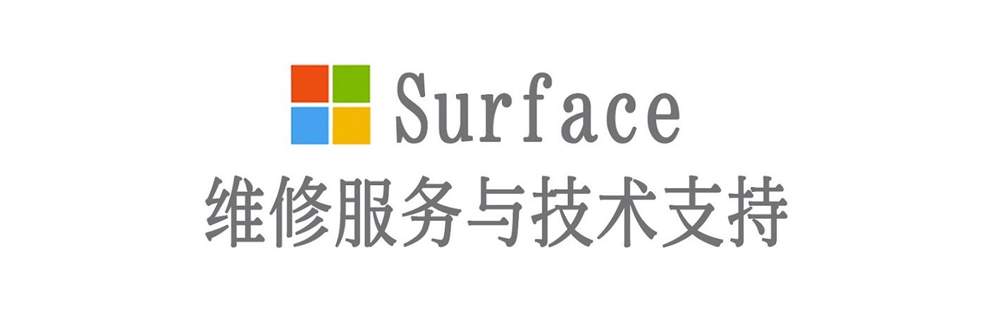 利辛surface产品维修服务中心